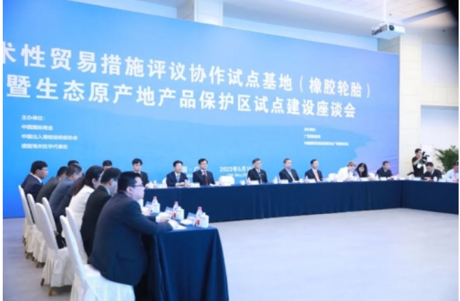 技術性貿易措施評議協作（橡膠輪胎）試點基地