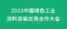2023涂料行業高峰論壇暨品牌盛會