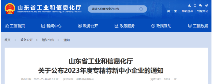 山東省工業和信息化廳公布了2023年度專精特新中小企業名單