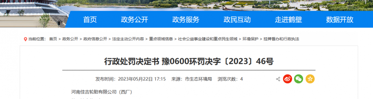 河南鶴壁市生態環境局日前發布了一份行政處罰決定書。據了解，河南佳吉輪胎有限公司(西廠)成為此次處罰的對象。