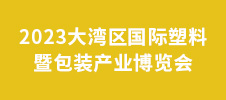 2023大灣區國際塑料暨包裝產業博覽會