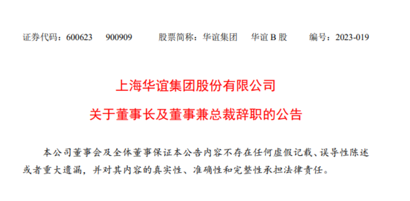 華誼集團董事長與總裁辭職，公司高層變動引發關注