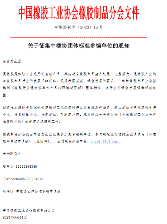 據(jù)了解，《橡膠行業(yè)混煉膠單位產(chǎn)品能源消耗限額》團(tuán)體標(biāo)準(zhǔn)的編制工作將采取系統(tǒng)規(guī)范的方式