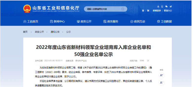 山東省工信廳最近發(fā)布了《關(guān)于公布2022年度山東省新材料領(lǐng)軍企業(yè)培育庫入庫名單和50強(qiáng)名單的通知》。根據(jù)通知，共有262家企業(yè)成功入選為2022年度山東省新材料領(lǐng)軍企業(yè)培育庫入庫企業(yè)，其中山東奔騰漆業(yè)股份有限公司也成功入選