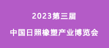 2023高尖端膠粘劑材料技術創新開發與應用論壇