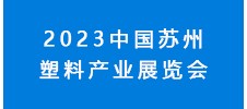 2023中國蘇州塑料產業(yè)展覽會