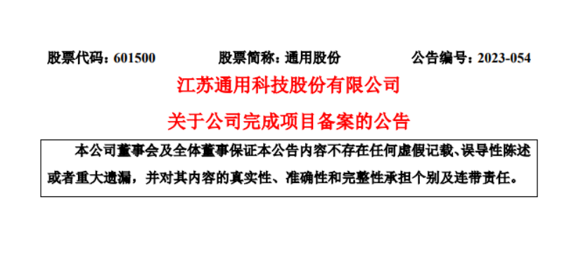 通用股份獲得包頭市高性能子午線輪胎項目備案批準