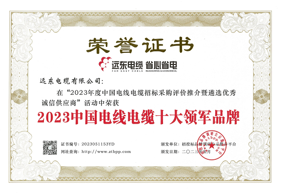 在這次評(píng)選活動(dòng)中，經(jīng)過長達(dá)3個(gè)月的測評(píng)，主辦方根據(jù)招標(biāo)投標(biāo)大數(shù)據(jù)和科學(xué)合理的評(píng)價(jià)體系，重點(diǎn)考察了參評(píng)企業(yè)的市場占有率、中標(biāo)業(yè)績、企業(yè)資信等方面。結(jié)果顯示，遠(yuǎn)東智慧能源股份有限公司(股票代碼：600869)旗下的遠(yuǎn)東電纜有限公司以其卓越的實(shí)力和核心競爭力榮獲了多項(xiàng)殊榮，包括“2023中國電線電纜十大領(lǐng)軍品牌”、“2023中國電力電纜十大品牌”、“2023中國電線電纜十大綠色品牌”、“2023中國電線電纜品質(zhì)服務(wù)十佳品牌”以及“2023中國民營電線電纜企業(yè)10強(qiáng)”等榮譽(yù)稱號(hào)。另外，安徽電纜股份有限公司也榮獲了“2023中國特種電纜十大品牌”。