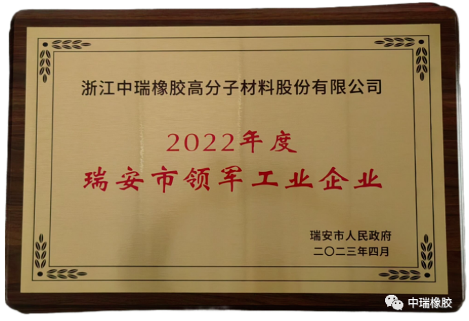 據(jù)了解，這是對中瑞公司近年來高質(zhì)量發(fā)展的肯定，也是瑞安市委和市政府對該公司工作的認(rèn)可。中瑞公司將認(rèn)真貫徹落實會議精神，將此視為新的機遇，繼續(xù)堅持以品質(zhì)為先，不斷推進(jìn)科技創(chuàng)新、模式創(chuàng)新和管理創(chuàng)新，提升企業(yè)的核心競爭力，為推動瑞安制造業(yè)的高質(zhì)量發(fā)展做出貢獻(xiàn)。