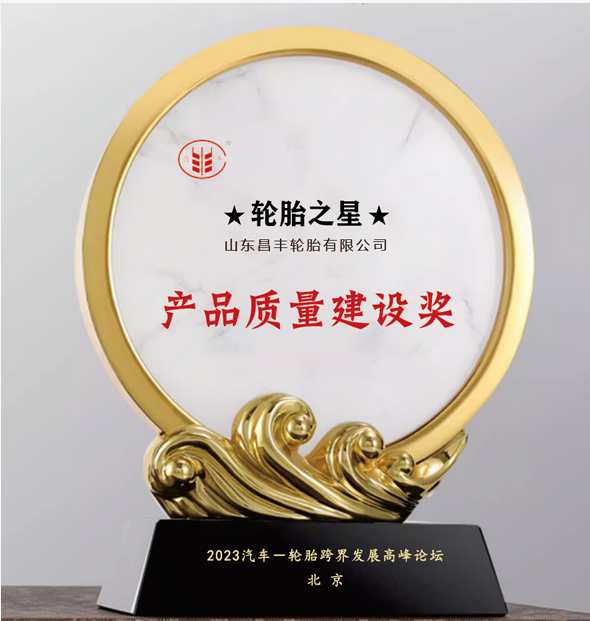 昌豐輪胎榮獲“產品質量建設獎”，品牌聲譽再攀新高