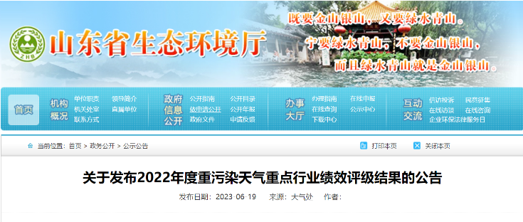 山東省生態(tài)環(huán)境廳近日發(fā)布了《關于2022年度重污染天氣重點行業(yè)績效評級結果的公告》，山東耐斯特炭黑有限公司(簡稱：耐斯特炭黑公司)成功通過了績效評級重點行業(yè)B級企業(yè)的復核。