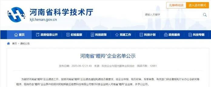 河南省科學(xué)技術(shù)廳根據(jù)河南省“瞪羚”企業(yè)遴選通知和遴選方案的要求，最近公示了350家符合“瞪羚”企業(yè)條件的企業(yè)名單，以展示河南省在科技創(chuàng)新和商業(yè)模式創(chuàng)新方面取得的成就。