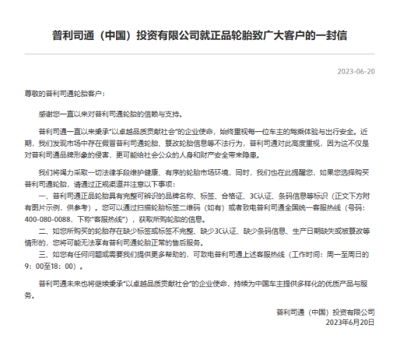 普利司通(中國)投資有限公司近日在官網發表了一封致廣大客戶的信，提醒他們在購買輪胎時要通過正規渠道。
