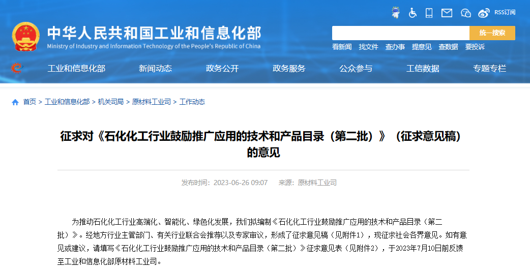 工業和信息化部原材料工業司發布了《石化化工行業鼓勵推廣應用的技術和產品目錄(第二批)》(征求意見稿)，向社會公開征求意見。