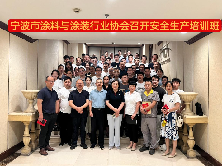 寧波涂料與涂裝行業(yè)協(xié)會(huì)表示將繼續(xù)積極宣傳安全生產(chǎn)有關(guān)的政策法規(guī)要求，進(jìn)一步強(qiáng)化企業(yè)作為安全生產(chǎn)的主體責(zé)任。他們將努力提高企業(yè)對(duì)安全生產(chǎn)的緊迫感和責(zé)任感，確保安全生產(chǎn)工作常抓不懈，警鐘長(zhǎng)鳴。這樣的努力為寧波涂料與涂裝行業(yè)奠定了健康高質(zhì)量發(fā)展的基礎(chǔ)。