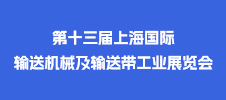 2023第十三屆上海國際輸送機械及輸送帶工業展覽會