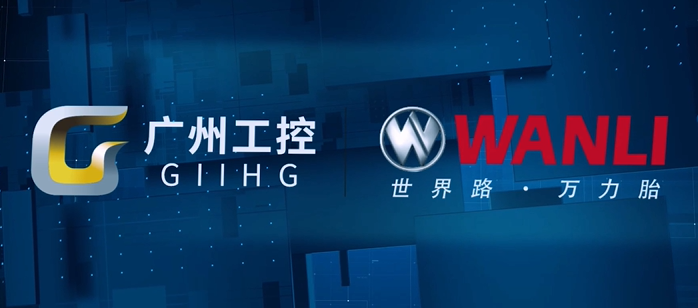 廣州工控集團(tuán)披露旗下企業(yè)萬力輪胎的半年業(yè)績。