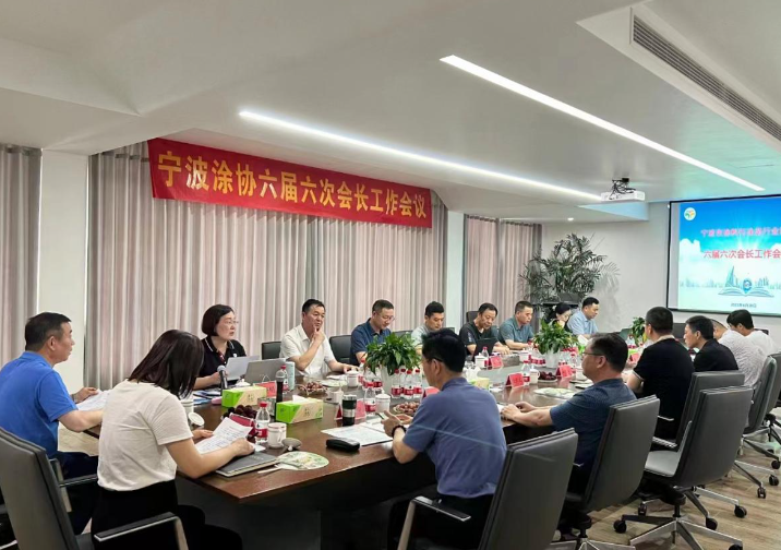 寧波涂料與涂裝行業協會六屆六次會長工作會議順利召開