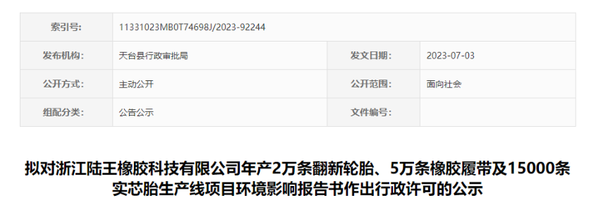 浙江陸王橡膠科技有限公司“輪胎及橡膠履帶項目”的環評報告書，對外公示，公示時間為7月4日-7月10日。