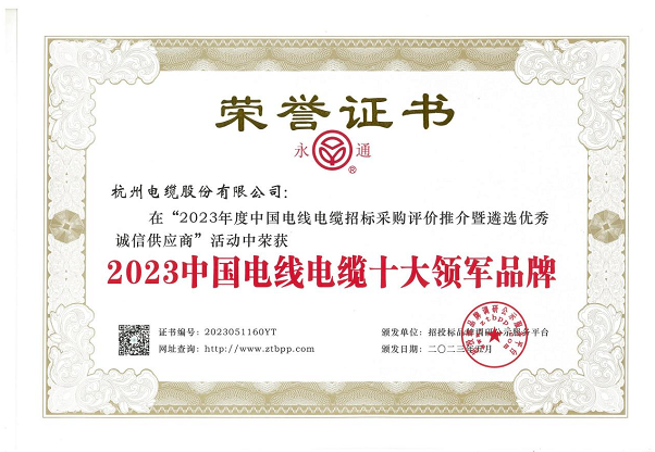 杭州電纜股份有限公司在近日舉辦的“2023年度中國電線電纜招標采購評價推介暨遴選優秀誠信供應商”活動中再度嶄露頭角，蟬聯2023中國電線電纜十大領軍品牌稱號，彰顯其卓越的業績和品牌實力。