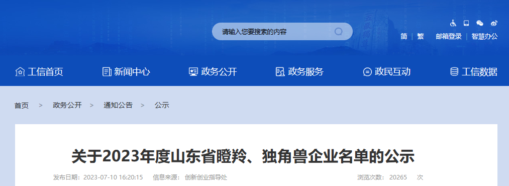 山東省工業和信息化廳公示了2023年度山東省瞪羚企業名單。此次公示共包括654家新認定的瞪羚企業。其中唯一一家輪胎企業是青島泰凱英專用輪胎股份有限公司。除了輪胎企業外，還有多家橡膠公司成功入選，分別是青島青橡橡膠有限公司、青島華武橡塑股份有限公司和山東中藝橡塑有限公司。