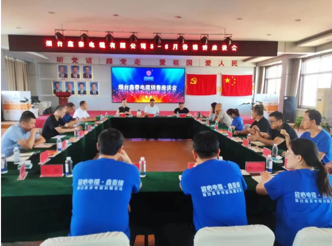 煙臺鑫泰電纜有限公司舉行了銷售座談會，旨在全面復盤上半年營銷工作及成果，并明確下半年銷售工作思路。
