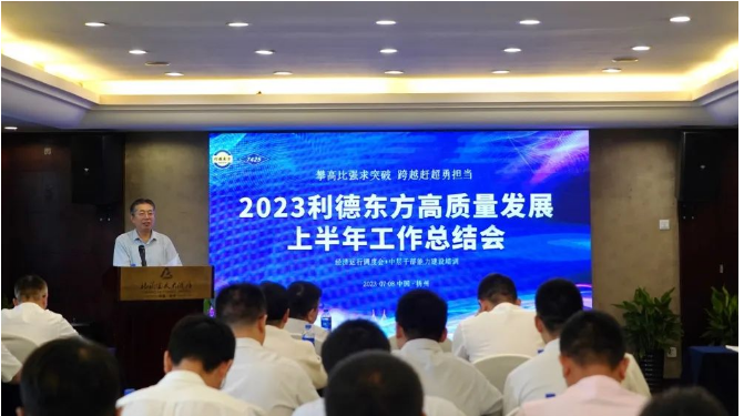 南京利德東方橡塑科技有限公司(簡稱：利德東方)召開了2023年上半年經營總結大會。會議聚焦共識，明確努力方向，并對過去的成績進行了全面總結。利德東方總經理王春明發表了題為"攻堅克難雙過半，提振信心全年紅"的主旨發言。會議由公司總經理助理兼營銷總監徐潔主持，利德東方班子成員和全體中層干部參會。
