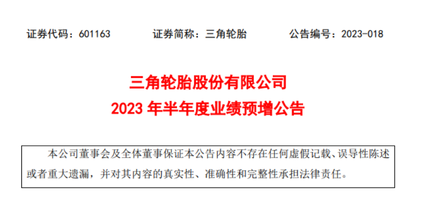三角輪胎發布了2023年上半年業績預增公告
