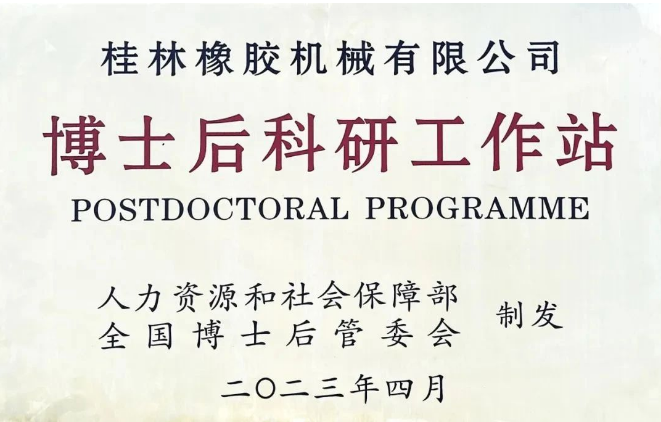 桂林橡膠機械有限公司(簡稱：桂林橡機)喜獲國家批準，成功設立了博士后科研工作站。這成為繼桂林橡機獲得國家認定企業技術中心后的第二個國家級科研平臺。