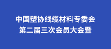 中國塑協(xié)線纜材料專委會第二屆三次會員大會暨2023年線纜材料行業(yè)技術交流會