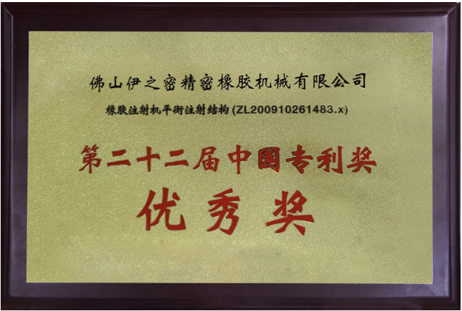 伊之密橡膠機的榮膺國家級專精特新“小巨人”企業稱號，不僅是對其過去努力的褒獎，更是對未來發展的鞭策。