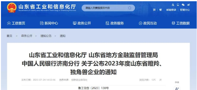 山東省工業(yè)和信息化廳、山東省地方金融監(jiān)督管理局、中國人民銀行濟(jì)南分行正式宣布了2023年度山東省瞪羚企業(yè)名單，其中山東開元潤豐環(huán)保科技有限公司榮列其中。