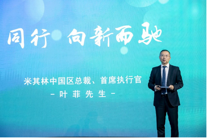 在慶典會(huì)上，米其林中國(guó)區(qū)總裁兼首席執(zhí)行官葉菲表示：“米其林始終以消費(fèi)者為中心，深入洞察需求，并持續(xù)優(yōu)化出行體驗(yàn)，這是米其林創(chuàng)立馳加的初衷。馳加的誕生不僅是米其林在中國(guó)汽車后市場(chǎng)領(lǐng)域邁出的具有歷史意義的第一步，豐富了我們的業(yè)務(wù)版圖，也拉近了米其林與消費(fèi)者的距離。未來(lái)，我們將繼續(xù)抓住大時(shí)代的機(jī)遇，持續(xù)賦能馳加，與整個(gè)行業(yè)攜手共進(jìn)，為消費(fèi)者提供更優(yōu)質(zhì)、更放心的服務(wù)。”