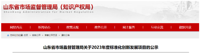 山東省發(fā)布了落實(shí)《國(guó)家標(biāo)準(zhǔn)化發(fā)展綱要》的實(shí)施計(jì)劃，旨在推進(jìn)標(biāo)準(zhǔn)化創(chuàng)新發(fā)展。在全面征集和充分論證的基礎(chǔ)上，山東省確定了2023年度標(biāo)準(zhǔn)化創(chuàng)新發(fā)展項(xiàng)目，其中包括68項(xiàng)山東省地方標(biāo)準(zhǔn)制修訂項(xiàng)目(第二批)、53項(xiàng)標(biāo)準(zhǔn)創(chuàng)新型企業(yè)項(xiàng)目、32項(xiàng)原創(chuàng)技術(shù)標(biāo)準(zhǔn)項(xiàng)目以及51項(xiàng)共性技術(shù)標(biāo)準(zhǔn)創(chuàng)新平臺(tái)項(xiàng)目。