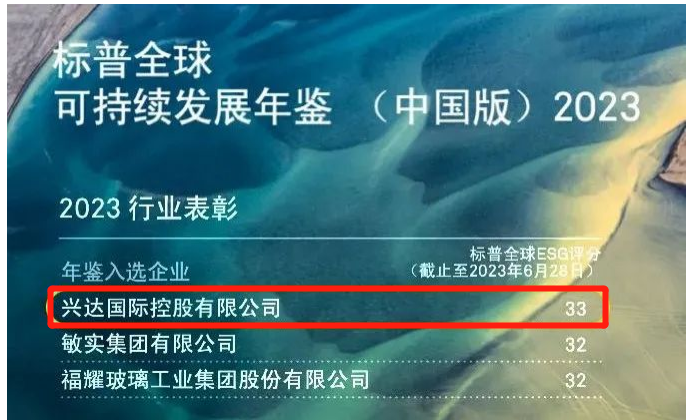 興達榮登中國可持續(xù)發(fā)展年鑒2023，成為行業(yè)標桿