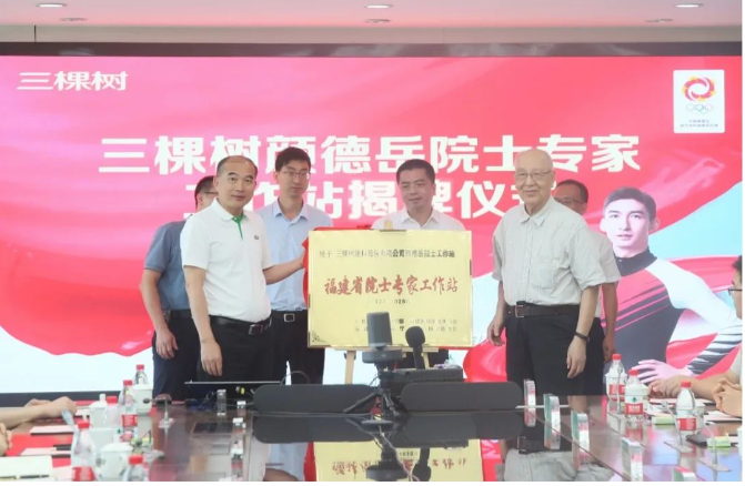 近日，三棵樹-顏德岳院士專家工作站在福建莆田總部揭牌并舉行簽約儀式。中國科學院院士、上海交通大學教授顏德岳和三棵樹涂料股份有限公司董事長兼總裁洪杰共同主持了揭牌儀式。洪杰代表三棵樹為顏德岳院士頒發了聘書，聘期為5年，并宣布顏德岳院士成為三棵樹的首席技術顧問。