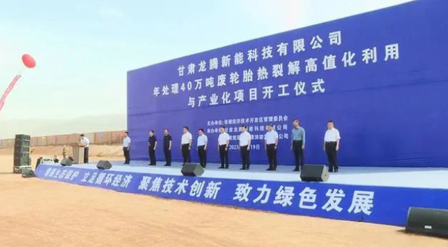 甘肅龍騰新能科技有限公司日前舉行年處理40萬噸廢輪胎熱裂解高值化利用與產(chǎn)業(yè)化項(xiàng)目的開工儀式。該項(xiàng)目位于張掖國(guó)家級(jí)經(jīng)濟(jì)技術(shù)開發(fā)區(qū)循環(huán)經(jīng)濟(jì)示范園，占地面積達(dá)100000平方米，總投資預(yù)計(jì)達(dá)10.5億元。項(xiàng)目計(jì)劃分為三期建設(shè)，一期將建設(shè)年處理20萬噸油品加氫改質(zhì)精制生產(chǎn)裝置，二期規(guī)劃年處理20萬噸廢輪胎熱裂解生產(chǎn)裝置及15萬噸熱裂解炭黑深加工裝置，三期預(yù)計(jì)建設(shè)年處理20萬噸廢輪胎熱裂解生產(chǎn)裝置。