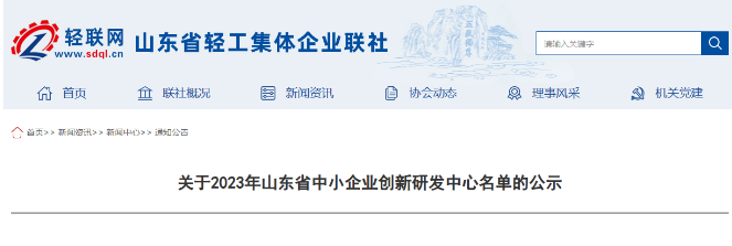 2023年山東省中小企業創新研發中心名單