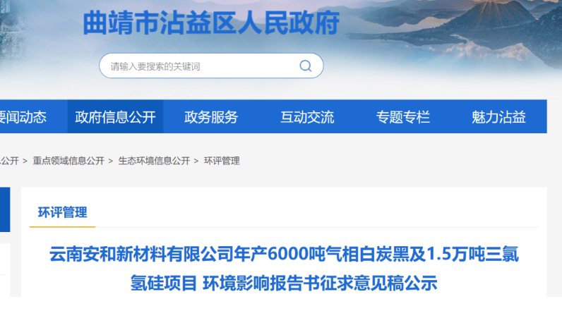 云南安和新材料有限公司年產6000噸氣相白炭黑及1.5萬噸三氯氫硅項目環境影響報告書征求意見稿公示。
