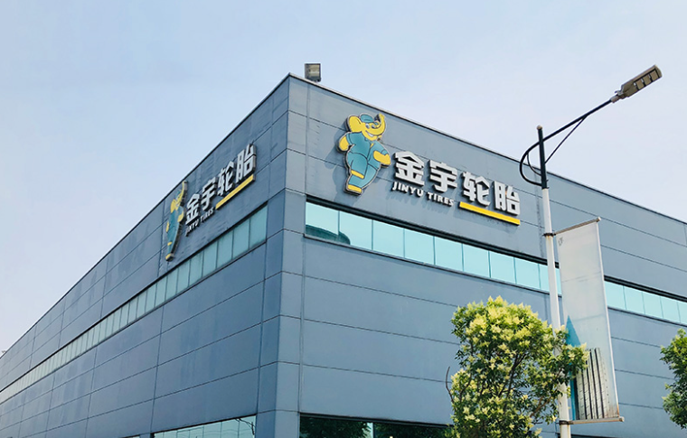 數智技術賦能，金宇輪胎引領綠色輪胎產業升級