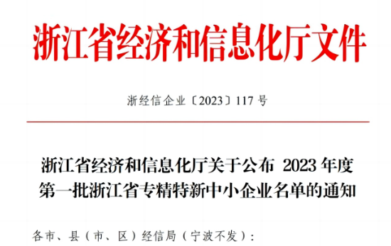 浙江省經(jīng)濟和信息化廳公示了2023年首批浙江省專精特新企業(yè)名單，嘉興北化高分子助劑有限公司成功脫穎而出，名列其中。
