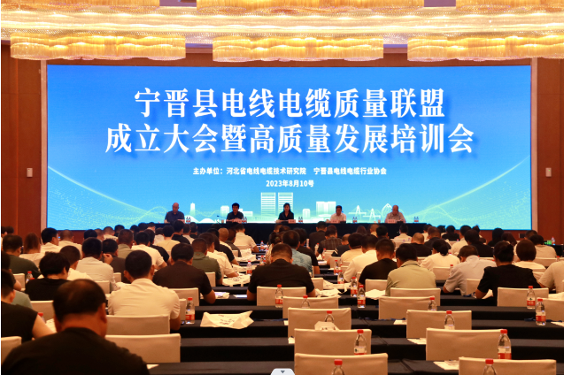 寧晉縣電線電纜質量聯盟成立大會暨高質量發展培訓會召開