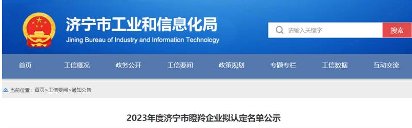 祥通橡塑榮登2023年濟寧市瞪羚企業擬認定名單