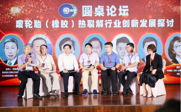 會議也特別設(shè)置了圓桌論壇，青島科技大學(xué)教授、博導(dǎo)辛振祥主持，圍繞“廢輪胎(橡膠)熱裂解行業(yè)的創(chuàng)新發(fā)展”展開了深入討論。與會的專家、企業(yè)代表紛紛發(fā)表看法，對于行業(yè)的未來充滿了熱情與信心。