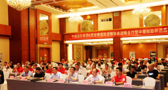 中策橡膠集團(tuán)和西安市道路運(yùn)輸協(xié)會(huì)于8月15日共同舉辦了戰(zhàn)略合作暨中策輪胎新品品鑒會(huì)，活動(dòng)在陜西世紀(jì)金源大酒店盛大舉行。