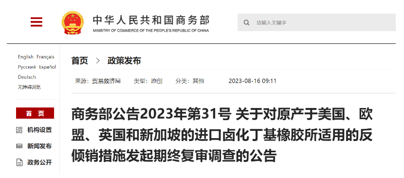 日前，商務部發布公告，宣布自2023年8月20日起，將對來自美國、歐盟、英國和新加坡的鹵化丁基橡膠進口產品的反傾銷措施進行期終復審調查。