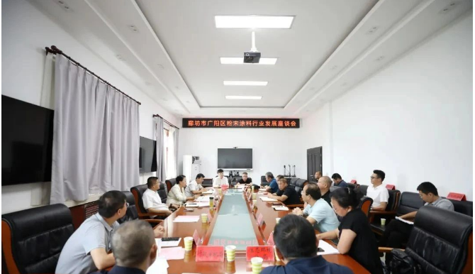 河北省廊坊市廣陽(yáng)區(qū)于8月18日召開(kāi)粉末涂料行業(yè)發(fā)展座談會(huì)