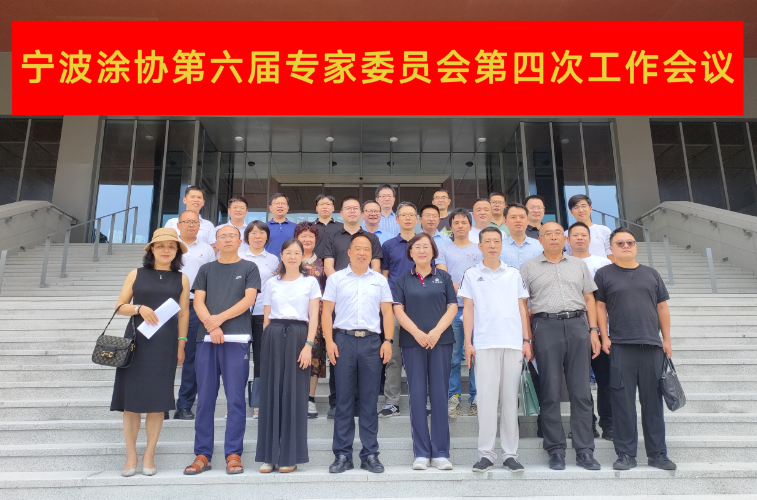 此次會議無疑為寧波涂料與涂裝行業(yè)的可持續(xù)發(fā)展注入了新的動力，為行業(yè)的未來發(fā)展描繪了更加明確的藍圖。