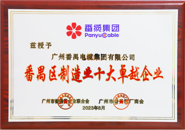 廣州番禺電纜集團（簡稱：番纜集團）榮幸成為廣州市番禺區廠商會、廣州市番禺區企業聯合會、廣州市番禺區中小企業協會第九屆理事會的主席單位。