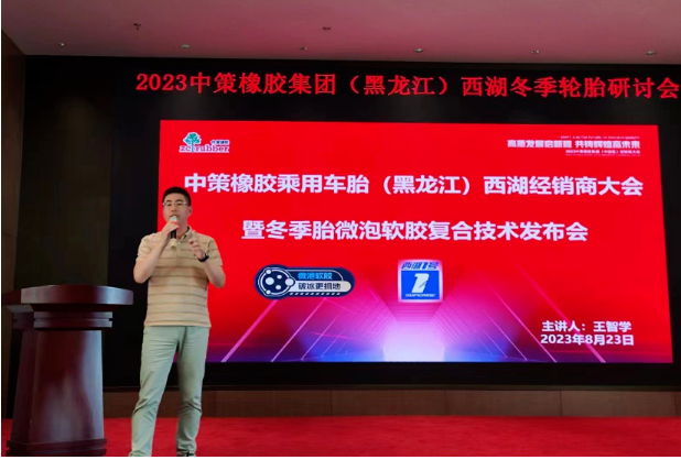 2023中策橡膠乘用車胎(黑龍江鴻澤)零售商會議于8月23日在哈爾濱順利召開。會議中，中策橡膠乘用車胎與黑龍江鴻澤供應鏈有限公司共同總結了過去的合作歷程，并制定了未來的發展規劃。兩大企業攜手零售商，共謀光榮夢想，為應對行業的變革局勢，展現出全新的發展態勢。